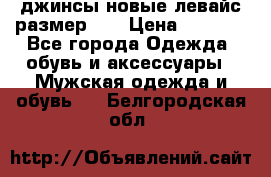 джинсы новые левайс размер 29 › Цена ­ 1 999 - Все города Одежда, обувь и аксессуары » Мужская одежда и обувь   . Белгородская обл.